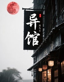 異館
