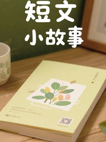 断尾原创小短文聚集地