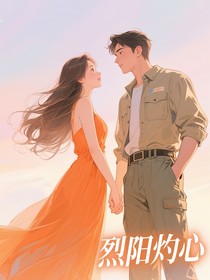 烈阳灼心