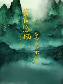 笛聲悠揚(yáng)，念念不忘