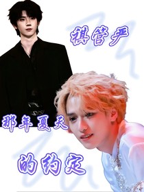 祺管严：那年夏天的约定