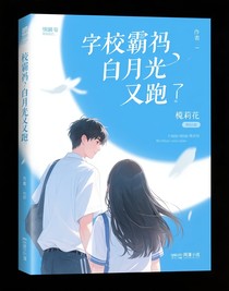 校霸的白月光又跑了