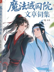 魔道同人文合集