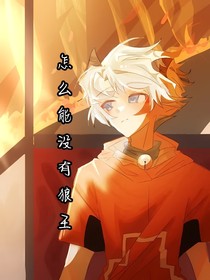 怎么能沒有狼王