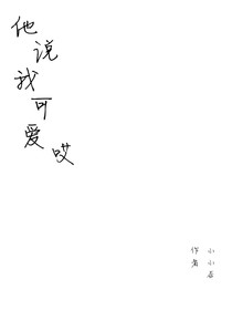 他說我可愛哎