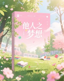 他人之夢