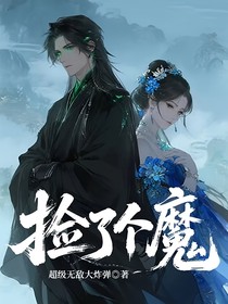 捡了个魔