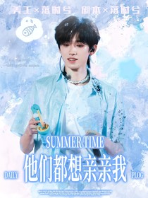 all軒：他們都想親親我……