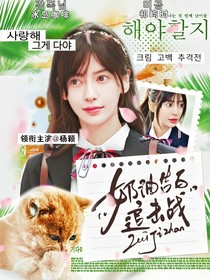 TNT戀綜：奶油告白追擊戰(zhàn)
