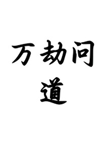 萬劫問道