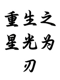 重生之星光為刃