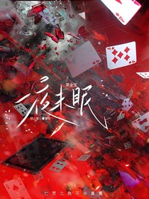 （一夜难眠）