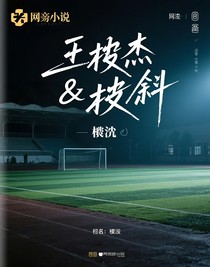 王櫓杰and櫓斜