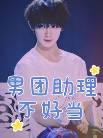 all鑫：男團(tuán)助理不好當(dāng)