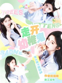 這是我的西游：走開！幼稚鬼