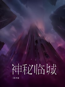 神秘临城