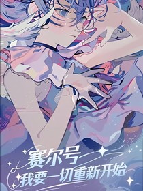 賽爾號：我要一切重新開始