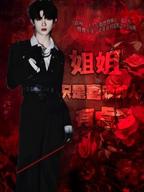 姐姐喜欢的人有点多