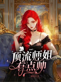 TNT：頂流師姐有點(diǎn)帥