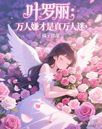 叶罗丽：万人嫌才是真万人迷
