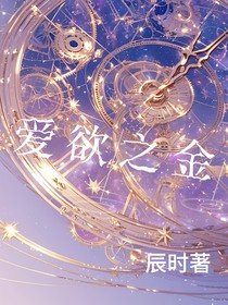 爱欲之金