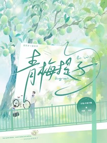 雙喜：青梅提子