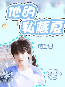 嚴(yán)浩翔：他的私藏夏