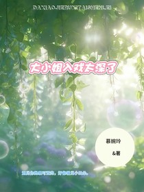 大小姐入戲太深了