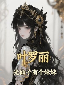 叶罗丽：光仙子有个妹妹