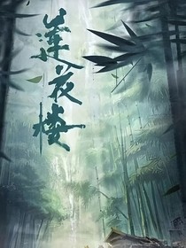 莲花楼：碧血丹心