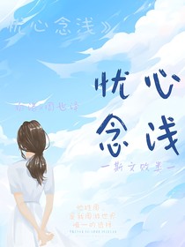 憂心念淺