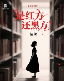 是紅方還黑方
