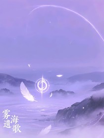 ch：雾海遗歌