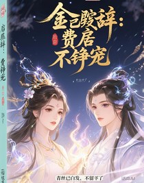金殿辞：废后不争宠