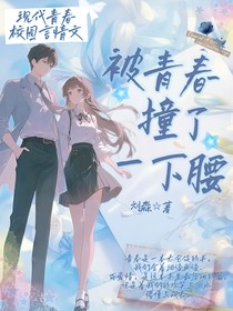 被青春撞了一下腰