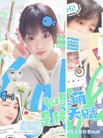 院人：如果萌是種天賦