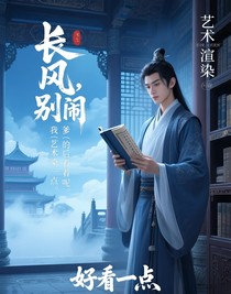 长风，别闹，我爹（的后台）看着呢