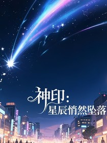 神印：繁星悄然坠落