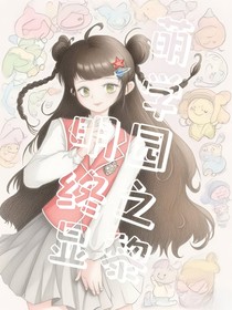 萌学园之黎明终显