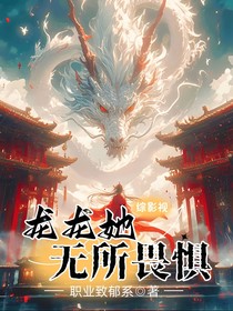 综影视：龙龙她无所畏惧