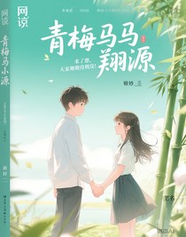 青梅竹馬翔源