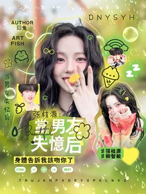 張桂源：當男友失憶后