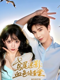 鳶尾謎影：血色協(xié)查令