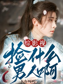 綜影視：撿什么男人??！