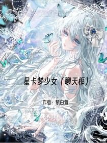 星卡夢(mèng)少女（聊天群）