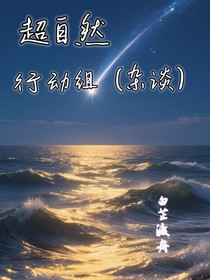 超自然行动组：杂谈