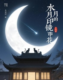 水中月鏡中花