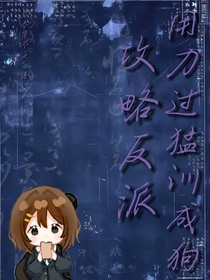 攻略反派，用力过猛训成狗