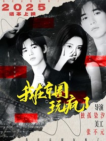 全明星：我在京圈玩瘋了
