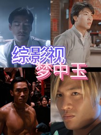 綜影夢中玉